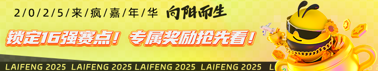 16强奖励宣发
