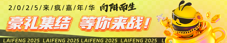 2025嘉年华奖励宣发