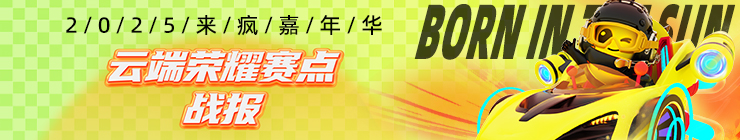 云端荣耀赛点战报