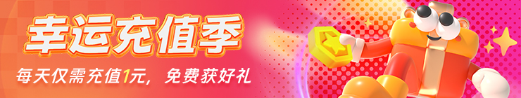 天天充值活动